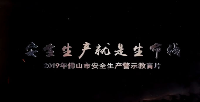 安全生产就是生命线――2019年佛山市安全生产警示教育片