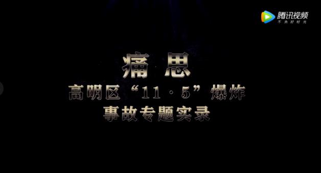 高明区“11.5”爆炸事故专题实录